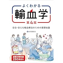 よくわかる輸血学 第4版〜安全・安心な輸血療法のための基礎知識